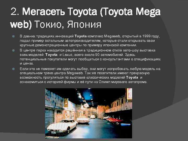 2. Мегасеть Toyota (Toyota Mega web) Токио, Япония В давних традициях инноваций Toyota комплекс