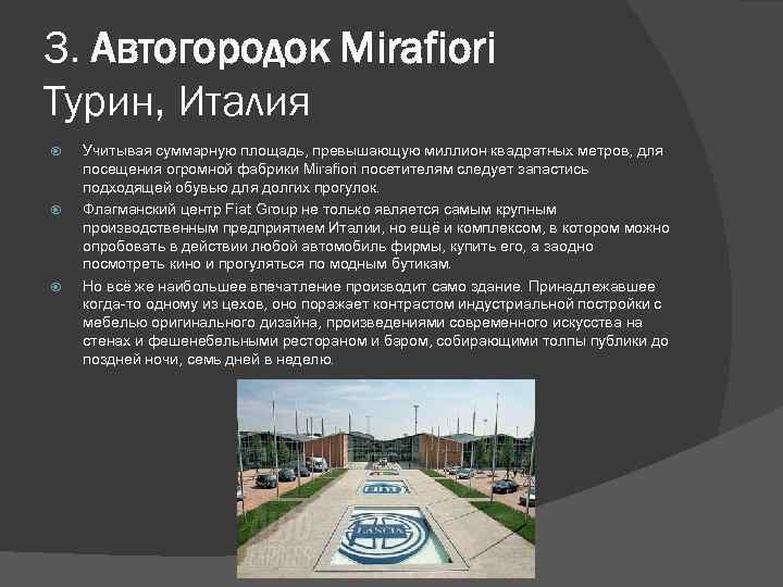 3. Автогородок Mirafiori Турин, Италия Учитывая суммарную площадь, превышающую миллион квадратных метров, для посещения