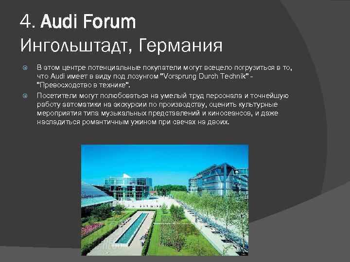 4. Audi Forum Ингольштадт, Германия В этом центре потенциальные покупатели могут всецело погрузиться в