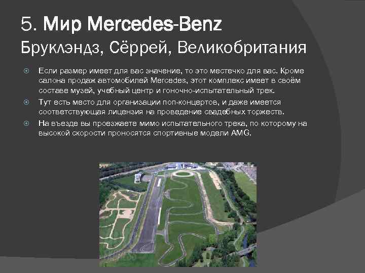5. Мир Mercedes-Benz Бруклэндз, Сёррей, Великобритания Если размер имеет для вас значение, то это