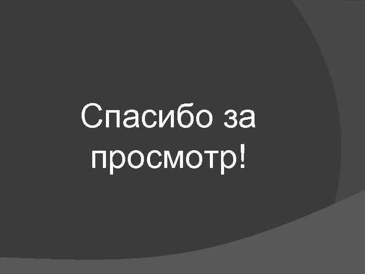 Спасибо за просмотр! 