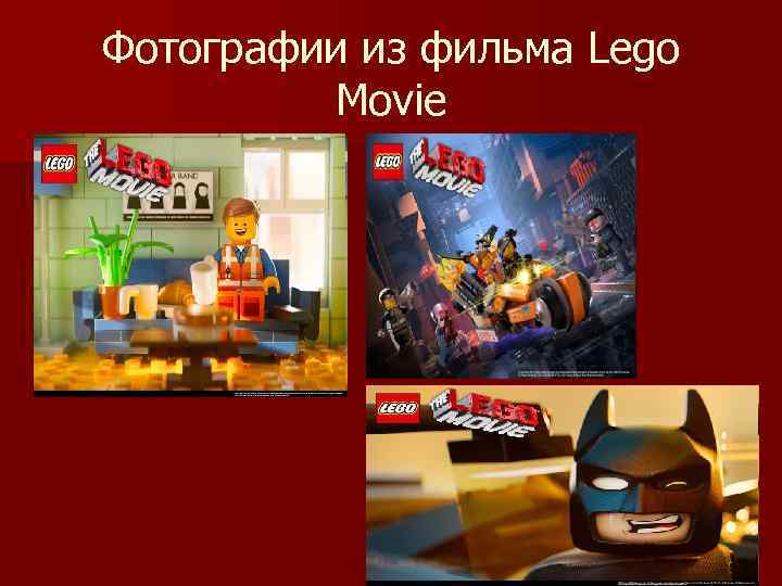 Фотографии из фильма Lego Movie 