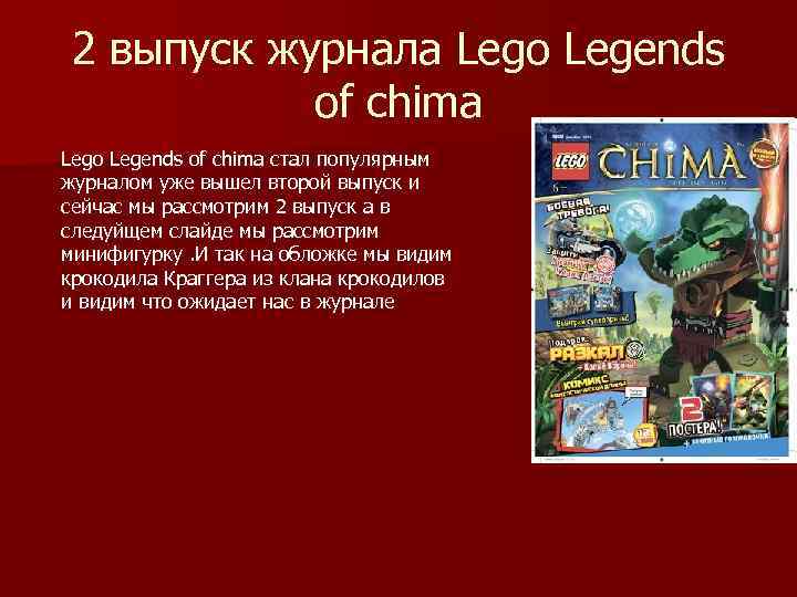 2 выпуск журнала Lego Legends of chima стал популярным журналом уже вышел второй выпуск
