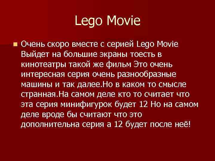 Lego Movie n Очень скоро вместе с серией Lego Movie Выйдет на большие экраны