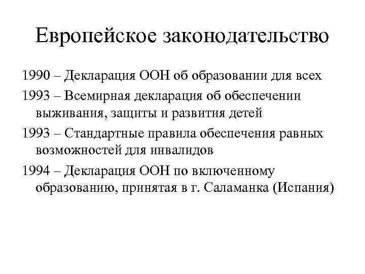Европейское законодательство 1990 – Декларация ООН об образовании для всех 1993 – Всемирная декларация