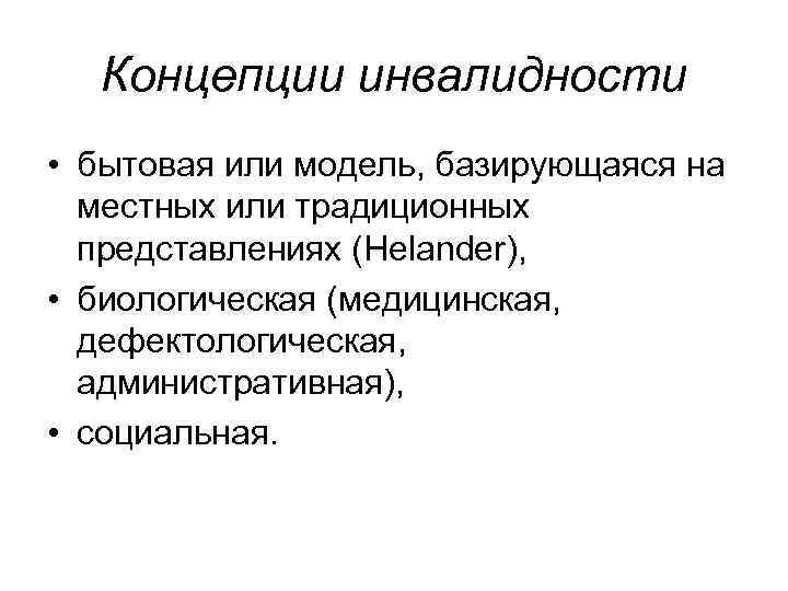 Концепции инвалидности • бытовая или модель, базирующаяся на местных или традиционных представлениях (Helander), •