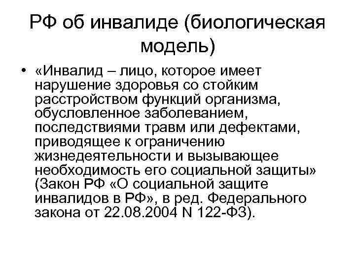 РФ об инвалиде (биологическая модель) • «Инвалид – лицо, которое имеет нарушение здоровья со