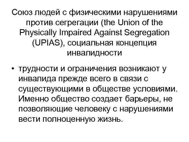 Союз людей с физическими нарушениями против сегрегации (the Union of the Physically Impaired Against
