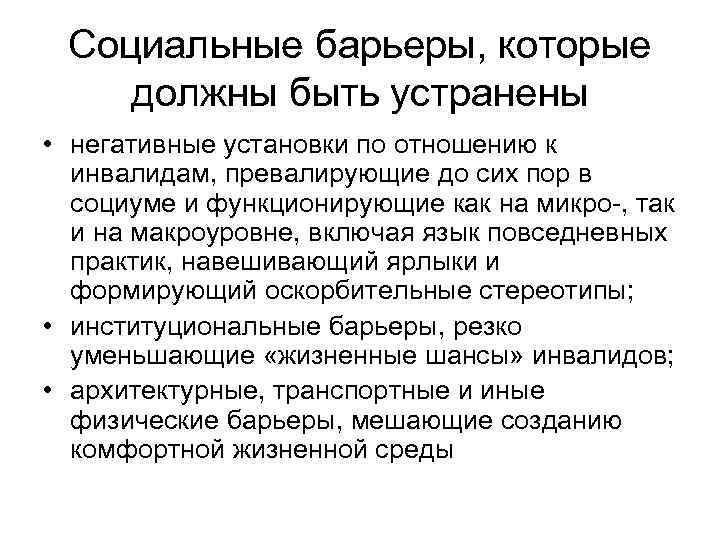 Социальные барьеры, которые должны быть устранены • негативные установки по отношению к инвалидам, превалирующие