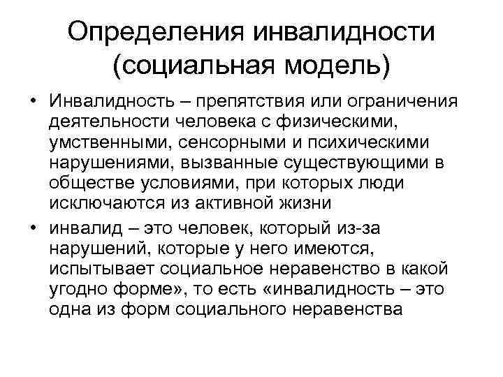 Определения инвалидности (социальная модель) • Инвалидность – препятствия или ограничения деятельности человека с физическими,