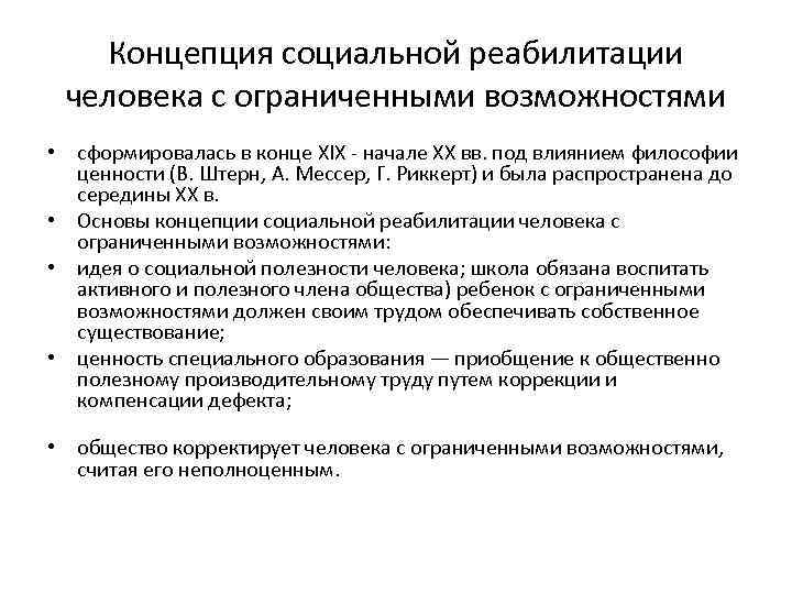 Концепция социальной реабилитации человека с ограниченными возможностями • сформировалась в конце XIX - начале