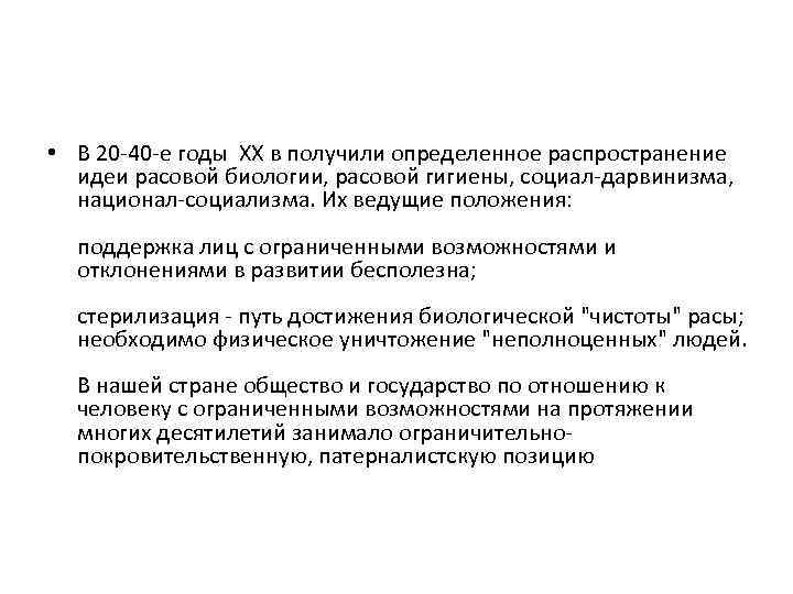  • В 20 -40 -е годы XX в получили определенное распространение идеи расовой
