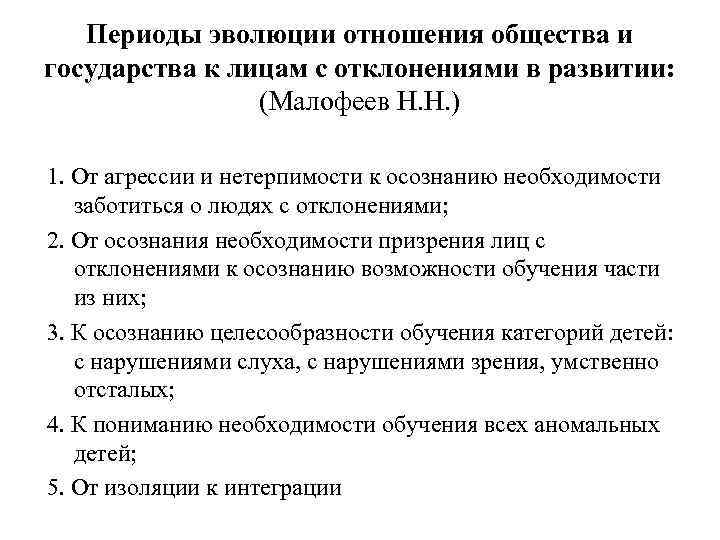 Периоды эволюции отношения общества и государства к лицам с отклонениями в развитии: (Малофеев Н.