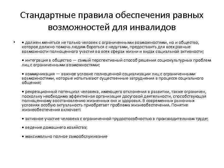 Стандартные правила обеспечения равных возможностей для инвалидов • • должен меняться не только человек