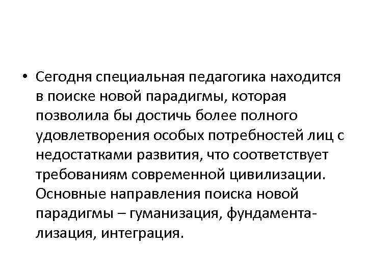  • Сегодня специальная педагогика находится в поиске новой парадигмы, которая позволила бы достичь