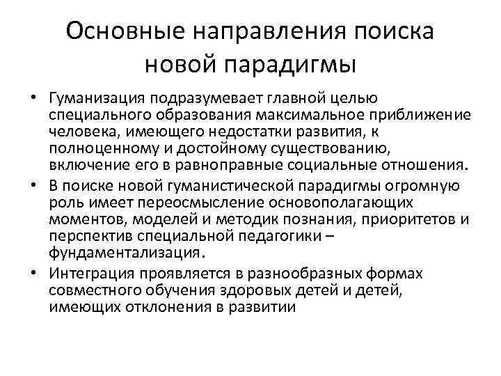 Основные направления поиска новой парадигмы • Гуманизация подразумевает главной целью специального образования максимальное приближение