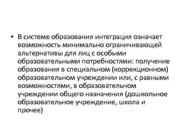  • В системе образования интеграция означает возможность минимально ограничивающей альтернативы для лиц с