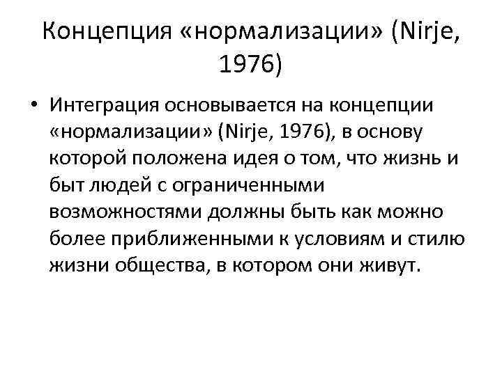 Концепция «нормализации» (Nirje, 1976) • Интеграция основывается на концепции «нормализации» (Nirje, 1976), в основу
