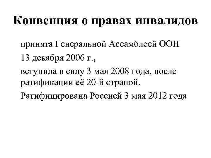 Конвенция о правах инвалидов принята Генеральной Ассамблеей ООН 13 декабря 2006 г. , вступила