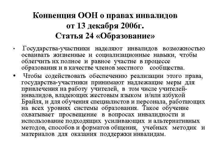 Конвенция ООН о правах инвалидов от 13 декабря 2006 г. Статья 24 «Образование» •