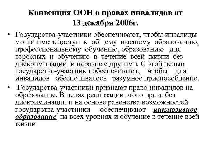 Конвенция ООН о правах инвалидов от 13 декабря 2006 г. • Государства-участники обеспечивают, чтобы