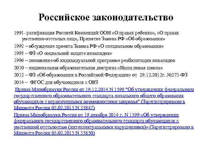Российское законодательство 1991 - ратификация Россией Конвенций ООН «О правах ребенка» , «О правах