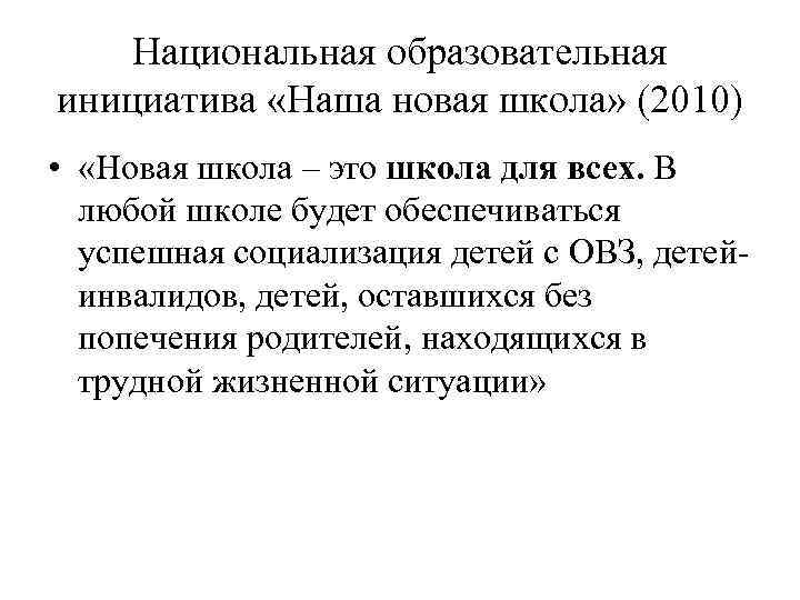 Национальная образовательная инициатива «Наша новая школа» (2010) • «Новая школа – это школа для