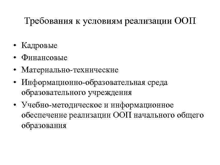 Требования к условиям реализации ООП • • Кадровые Финансовые Материально-технические Информационно-образовательная среда образовательного учреждения