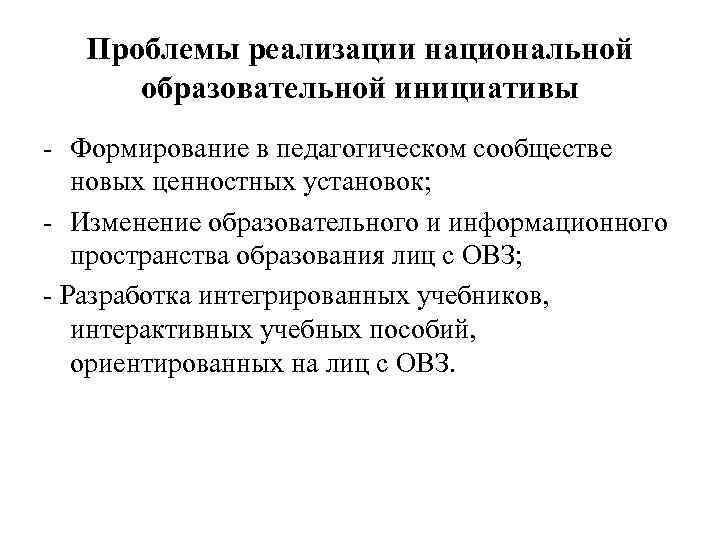Проблемы реализации национальной образовательной инициативы - Формирование в педагогическом сообществе новых ценностных установок; -