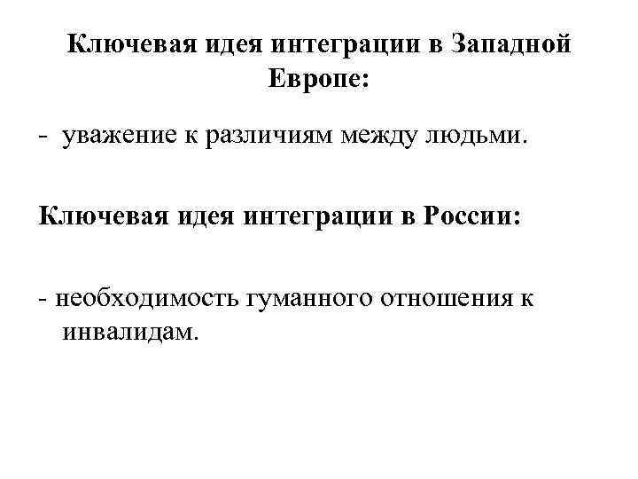 Ключевая идея интеграции в Западной Европе: - уважение к различиям между людьми. Ключевая идея