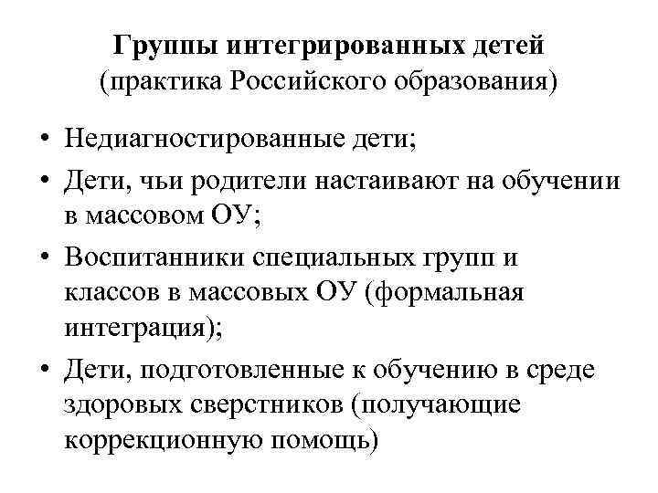 Группы интегрированных детей (практика Российского образования) • Недиагностированные дети; • Дети, чьи родители настаивают