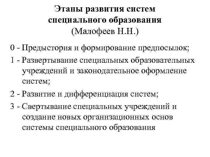 Этапы развития систем специального образования (Малофеев Н. Н. ) 0 - Предыстория и формирование
