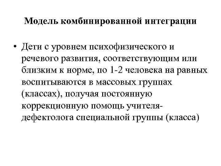 Модель комбинированной интеграции • Дети с уровнем психофизического и речевого развития, соответствующим или близким
