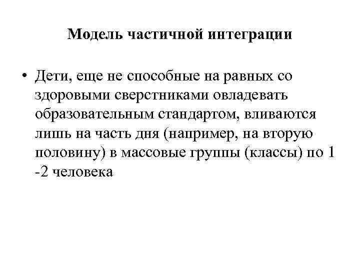 Модель частичной интеграции • Дети, еще не способные на равных со здоровыми сверстниками овладевать