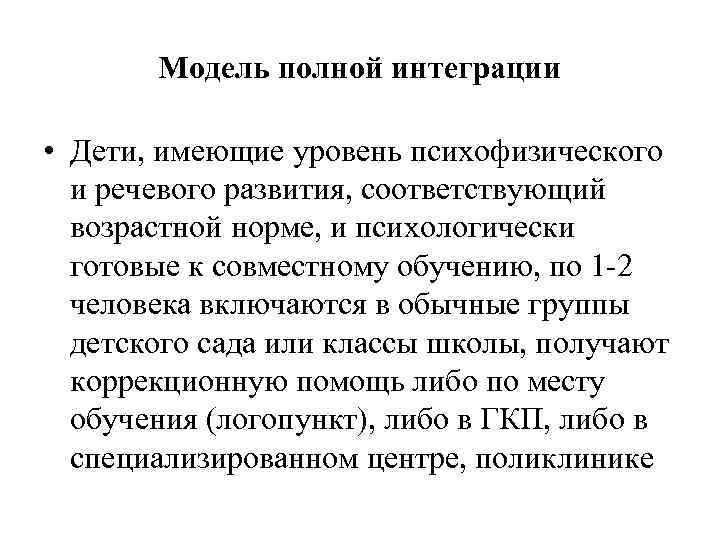 Модель полной интеграции • Дети, имеющие уровень психофизического и речевого развития, соответствующий возрастной норме,