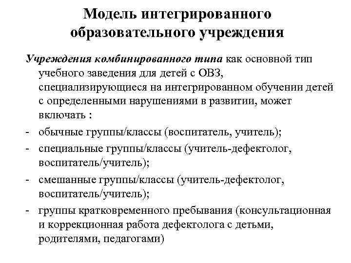 Модель интегрированного образовательного учреждения Учреждения комбинированного типа как основной тип учебного заведения для детей