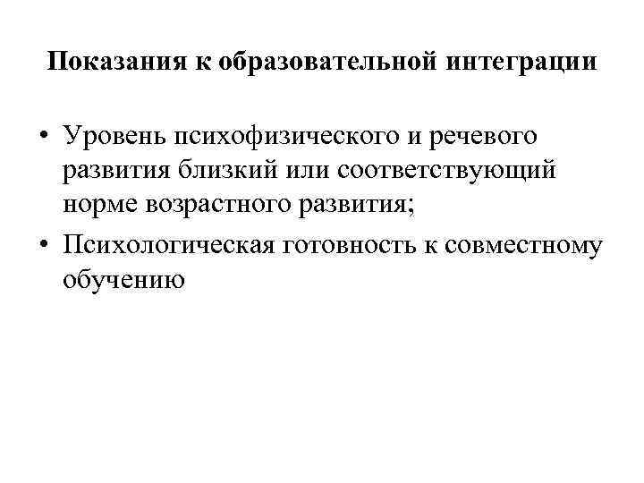 Показания к образовательной интеграции • Уровень психофизического и речевого развития близкий или соответствующий норме