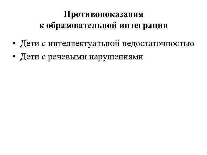 Противопоказания к образовательной интеграции • Дети с интеллектуальной недостаточностью • Дети с речевыми нарушениями