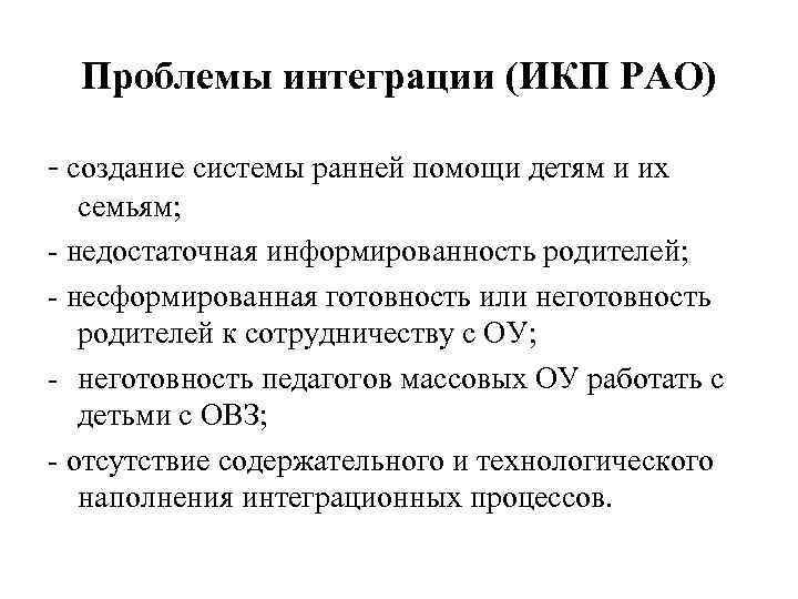 Проблемы интеграции (ИКП РАО) - создание системы ранней помощи детям и их семьям; -