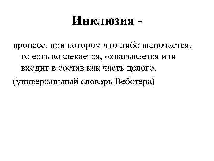Инклюзия процесс, при котором что-либо включается, то есть вовлекается, охватывается или входит в состав