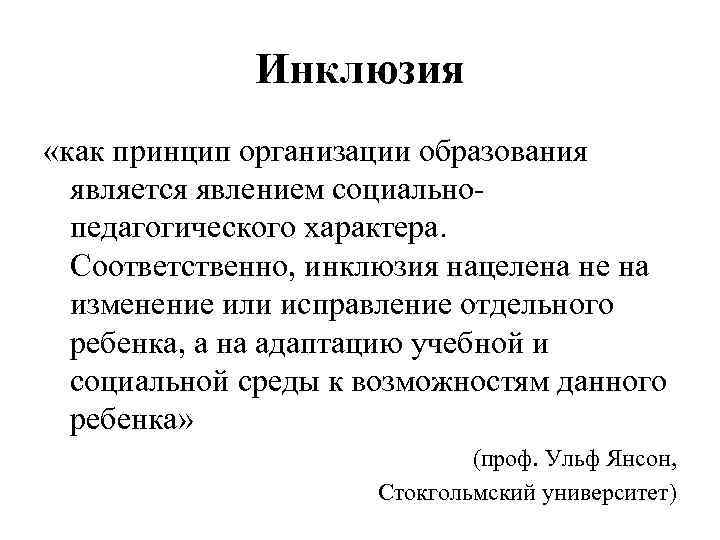 Инклюзия «как принцип организации образования является явлением социальнопедагогического характера. Соответственно, инклюзия нацелена не на