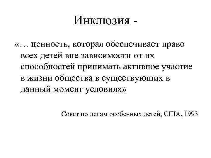Инклюзия - «… ценность, которая обеспечивает право всех детей вне зависимости от их способностей