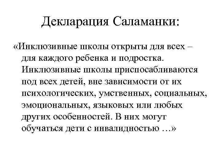 Декларация Саламанки: «Инклюзивные школы открыты для всех – для каждого ребенка и подростка. Инклюзивные