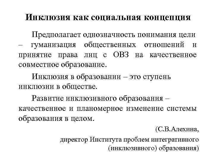 Инклюзия как социальная концепция Предполагает однозначность понимания цели – гуманизация общественных отношений и принятие