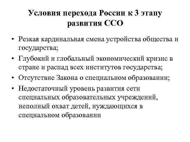 Условия перехода России к 3 этапу развития ССО • Резкая кардинальная смена устройства общества