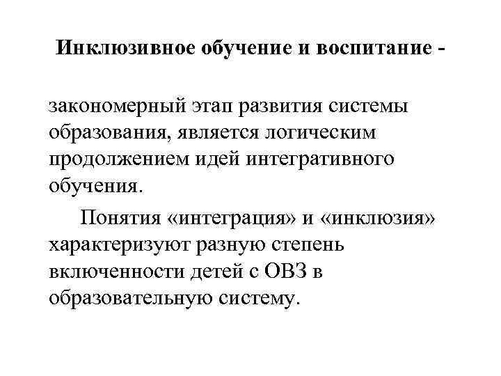 Инклюзивное обучение и воспитание закономерный этап развития системы образования, является логическим продолжением идей интегративного