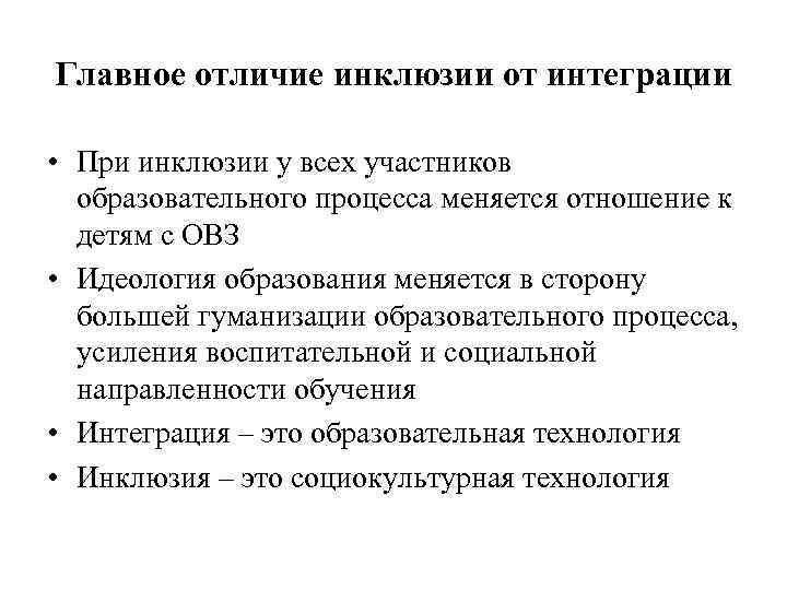 Главное отличие инклюзии от интеграции • При инклюзии у всех участников образовательного процесса меняется