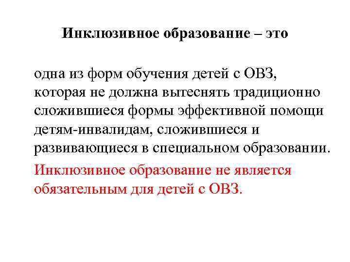 Инклюзивное образование – это одна из форм обучения детей с ОВЗ, которая не должна