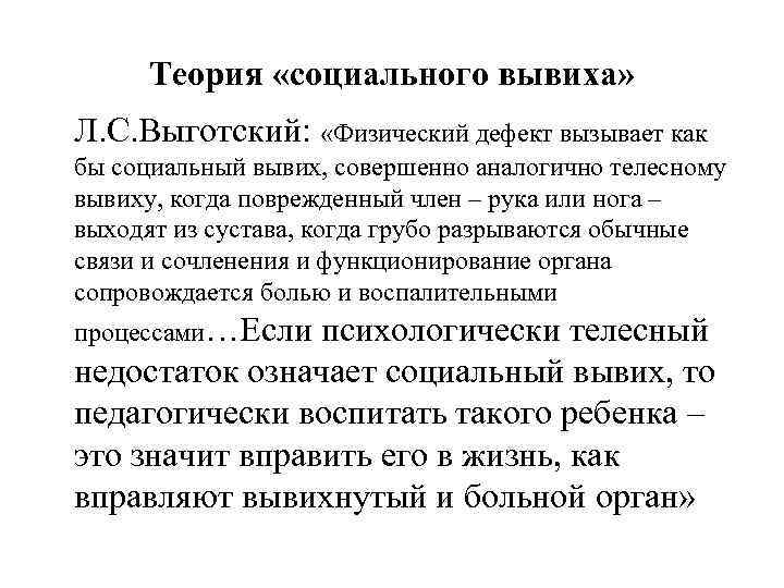Теория «социального вывиха» Л. С. Выготский: «Физический дефект вызывает как бы социальный вывих, совершенно