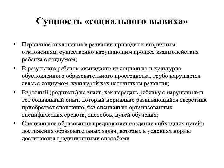 Сущность «социального вывиха» • Первичное отклонение в развитии приводит к вторичным отклонениям, существенно нарушающим